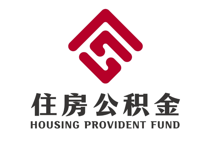 临城镇住房公积金代提