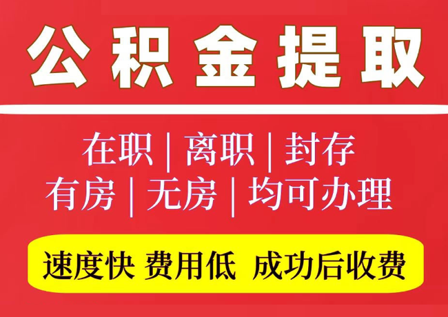 临城镇国管公积金代提